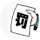 三人行-擔心罰款？