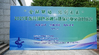 產(chǎn)融聯(lián)動，綠動未來：東莞首屆綠色金融與環(huán)保產(chǎn)業(yè)交流對接會圓滿收官