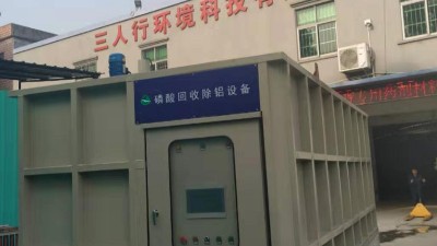 鋁表面處理廢酸回收磷酸回收除鋁設備