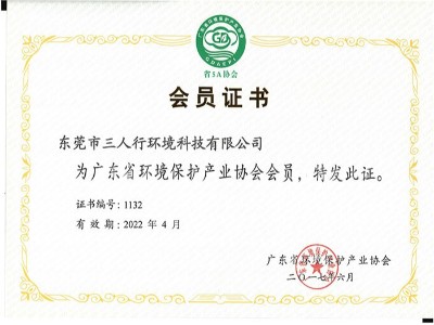 三人行-廣東環(huán)保產(chǎn)業(yè)協(xié)會(huì)會(huì)員證書