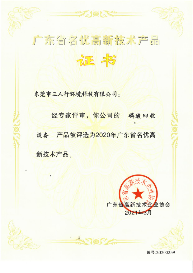 磷酸回收設備名優證書-三人行