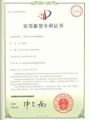 三人行-一種移動式應(yīng)急水處理設(shè)備實(shí)用新型專利證書