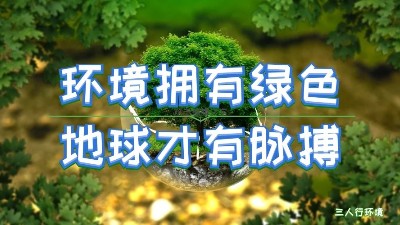 疫情過后，環(huán)境產(chǎn)業(yè)將迎來哪些新契機(jī)？